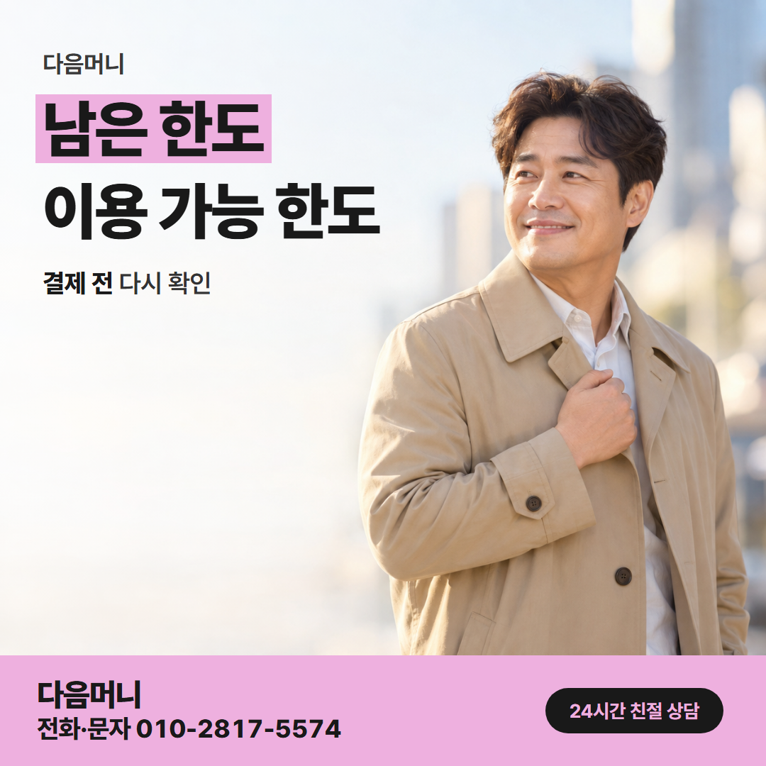 다음머니 앱카드현금화 남은 한도