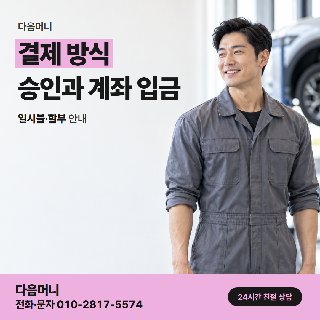 다음머니 앱카드현금화 결제 방식