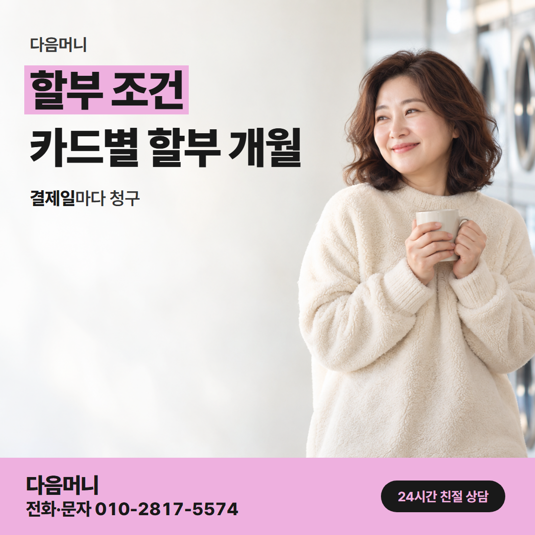 다음머니 앱카드현금화 할부 조건