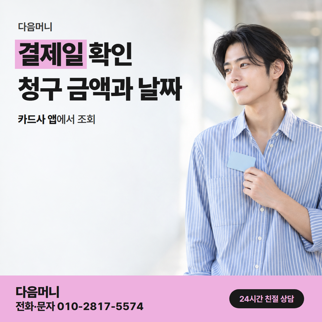 다음머니 앱카드현금화 결제일 확인